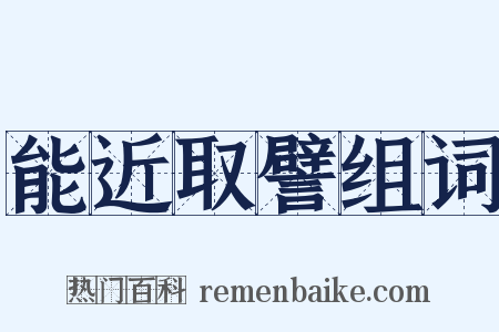 能近取譬组词是什么意思的图片